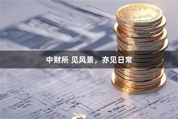 中财所 见风景，亦见日常