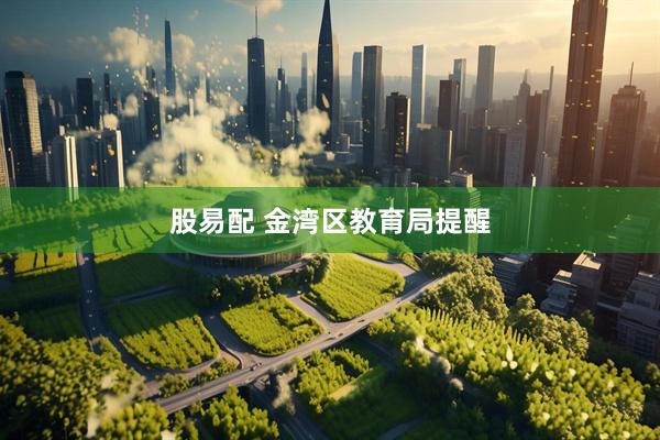 股易配 金湾区教育局提醒